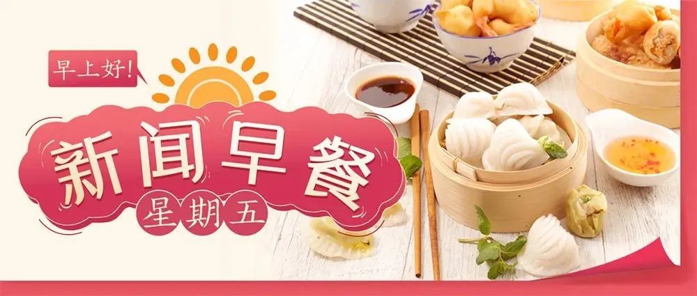 新闻早餐来了丨2022-1-21