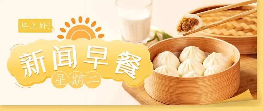 新闻早餐来了丨2022-1-25