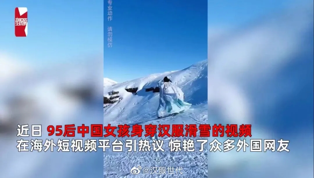 95后女孩穿汉服滑雪惊艳外国网友