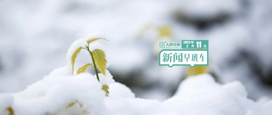来了!新闻早班车 来了!新闻早班车