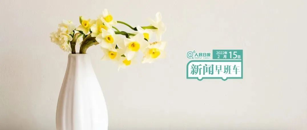 2022-2-15 新闻简讯
