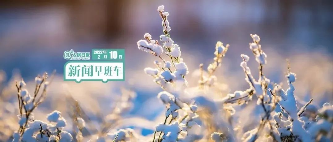 2022-2-10 新闻简讯