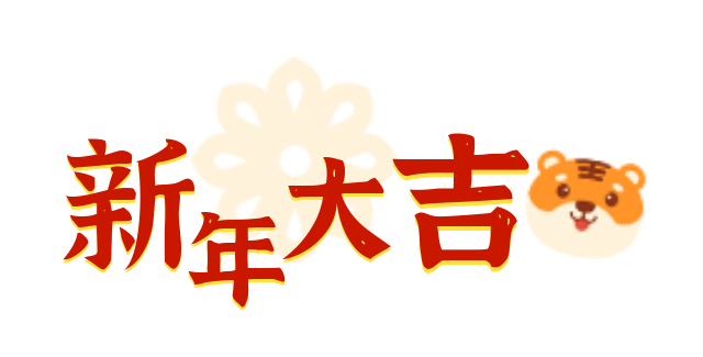 【赋】冬去春来又尽年，风花雪月谈笑间。