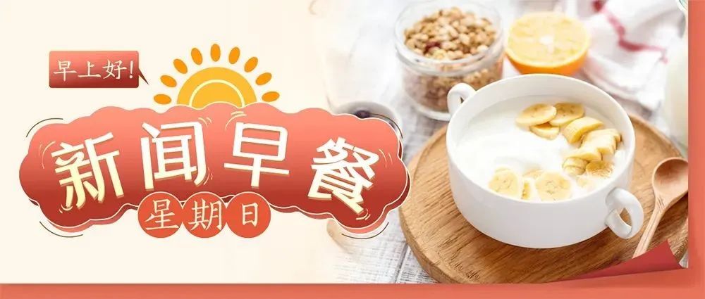 新闻早餐来了丨2022-2-6