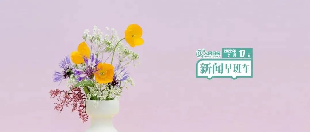 2022-2-17 新闻简讯