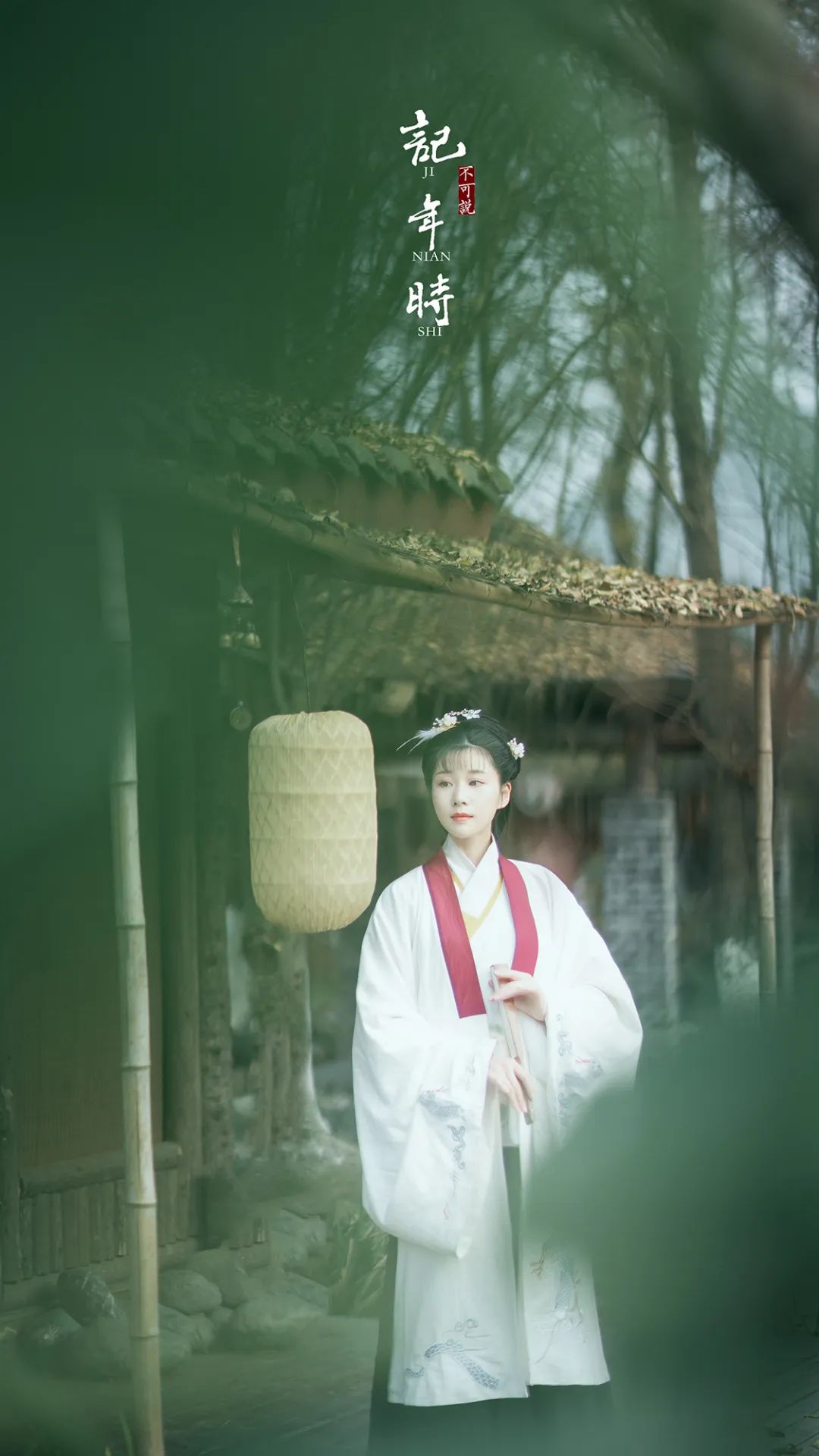 记年时
