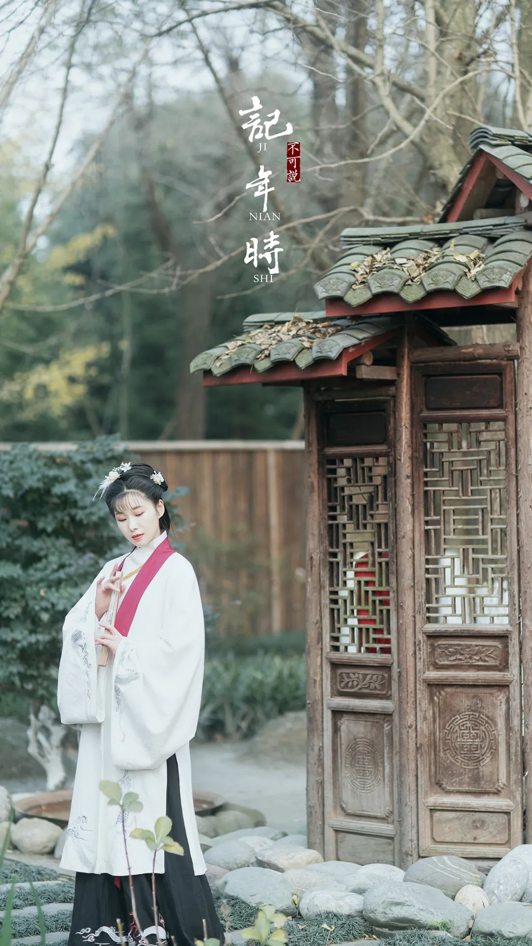 记年时