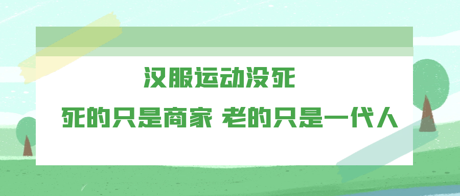 东岛投稿｜汉服运动没死，死的只是商家，老的只是一代人