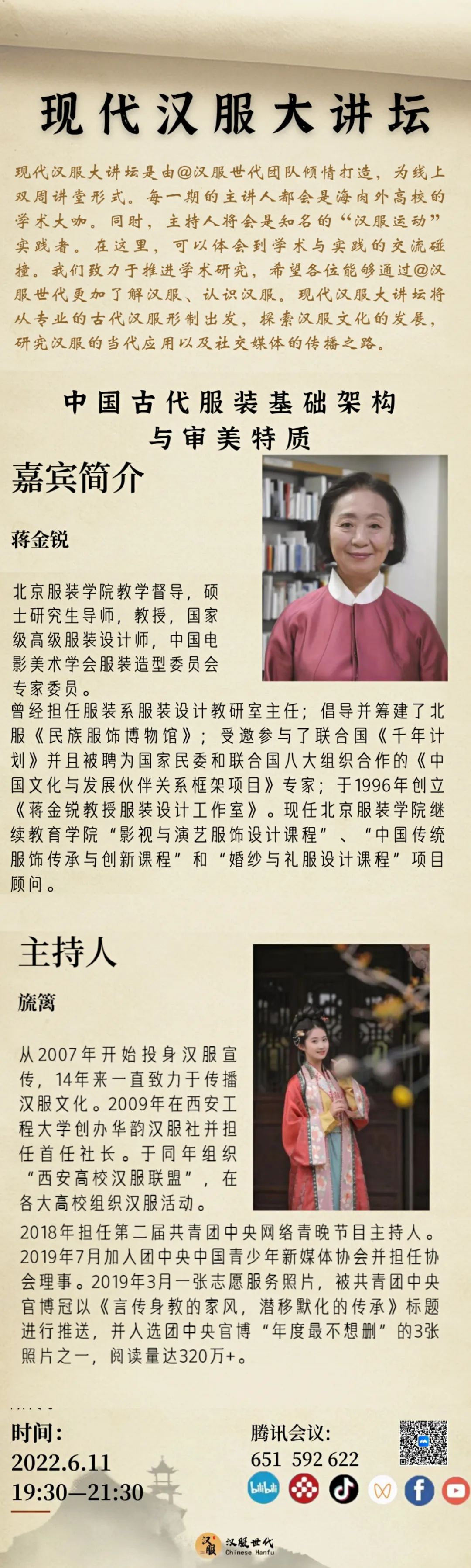 现代汉服大讲坛开课啦~来听蒋金锐老师讲中国古代服装基础架构与审美特质! 现代汉服大讲坛开课啦~来听蒋金锐老师讲中国古代服装基础架构与审美特质!