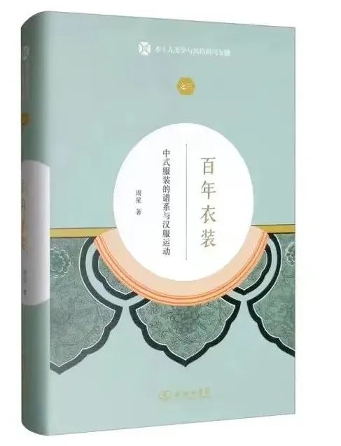 今晚七点半!现代汉服大讲坛第二期丨周星教授讲汉服运动与“中式服装”百年实践 今晚七点半!现代汉服大讲坛第二期丨周星教授讲汉服运动与“中式服装”百年实践