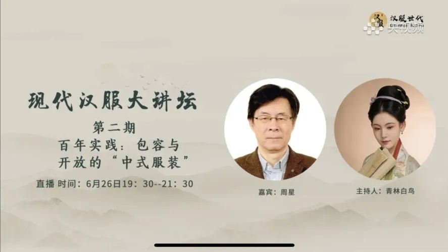 现代汉服大讲坛第二期摘要|周星教授谈汉服运动与“中式服装”百年实践