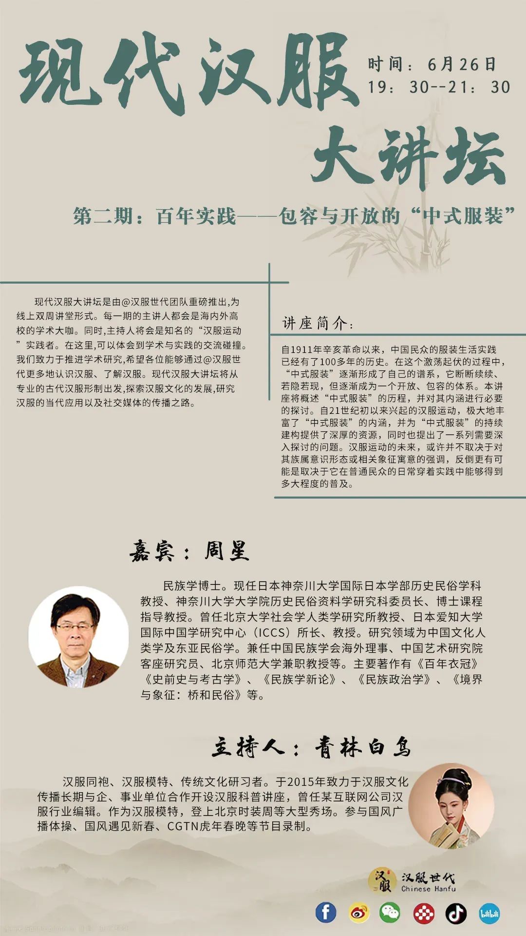 现代汉服大讲坛第二期摘要|周星教授谈汉服运动与“中式服装”百年实践