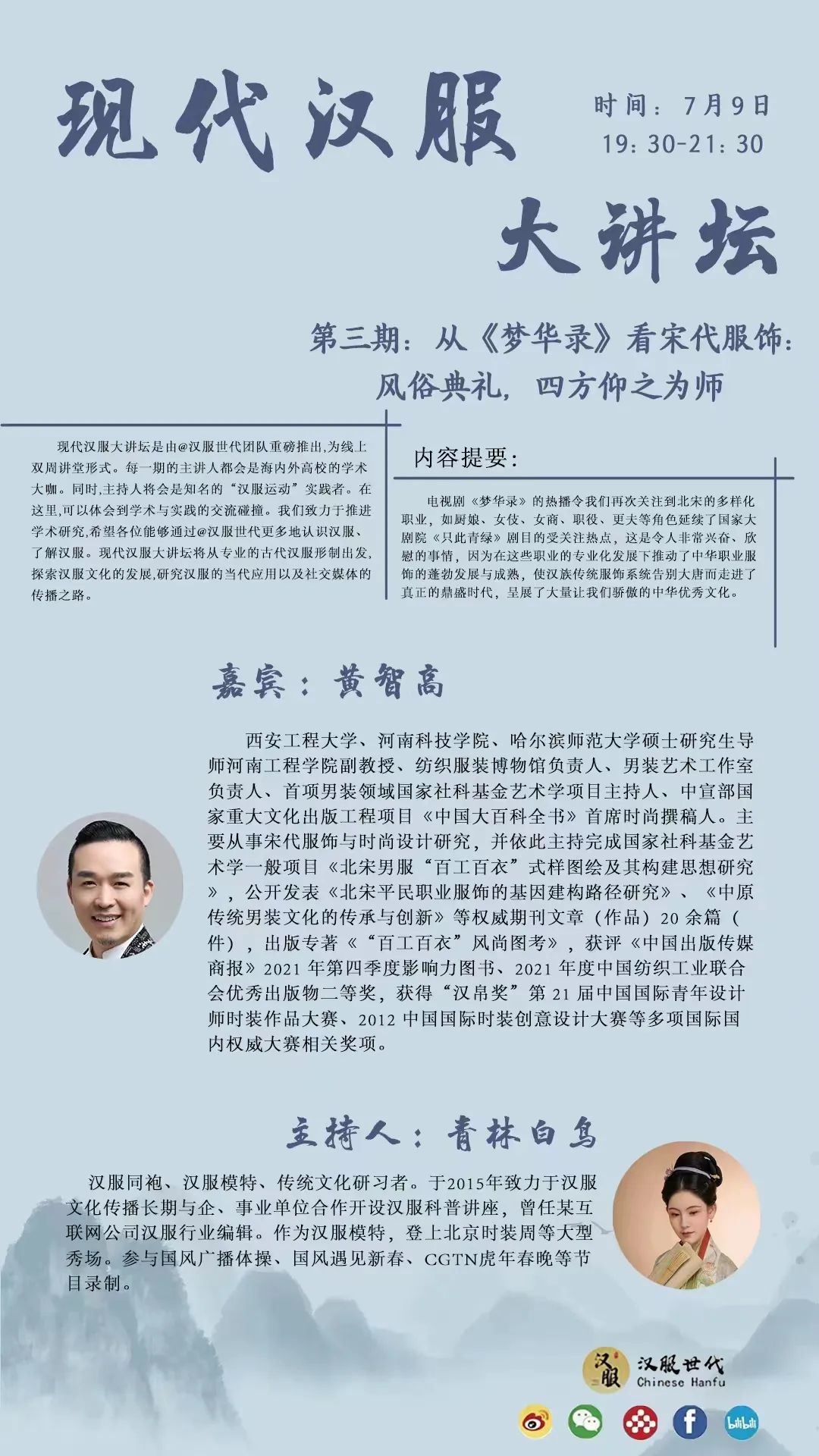 现代汉服大讲坛第三期丨黄智高教授讲从《梦华录》看宋代服饰：风俗典礼，四方仰之为师