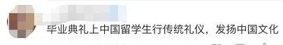 中国留学生穿华服亮相毕业典礼!他们走进世界舞台的方式太惊艳了 中国留学生穿华服亮相毕业典礼!他们走进世界舞台的方式太惊艳了
