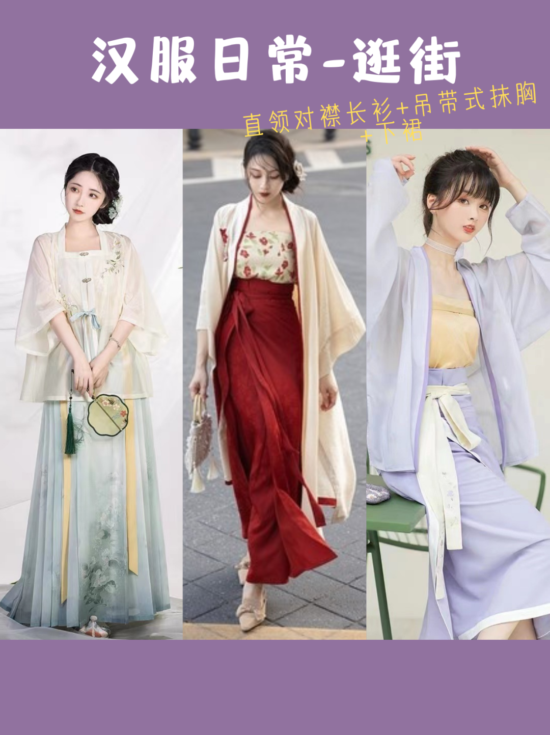 【实用手册】现代汉服21世纪女性穿体系（第一弹）