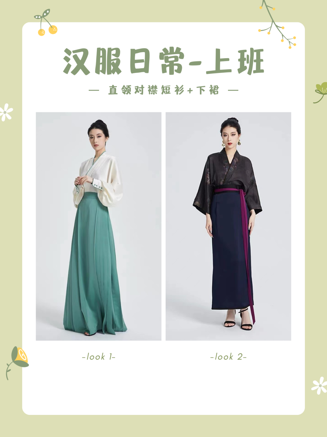 【实用手册】现代汉服21世纪女性穿体系（第一弹）
