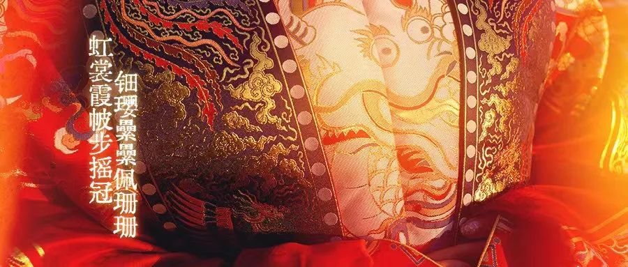 虹裳霞帔步摇冠,钿璎纍纍佩珊珊:赏凤冠霞帔中的爱与浪漫