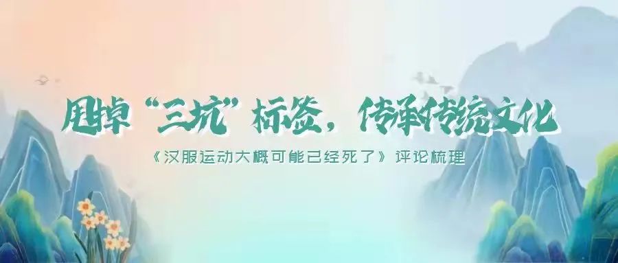 甩掉“三坑”标签,传承传统文化——关于汉服复兴方向的网友评论汇总