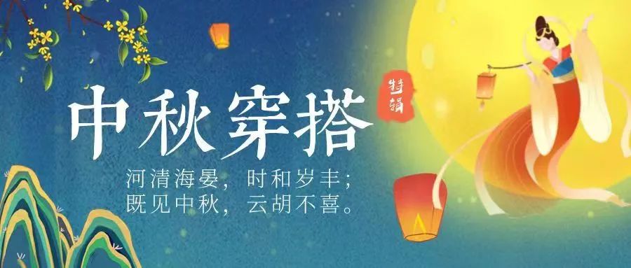 中秋穿搭特辑‖河清海晏,时和岁丰;既见中秋,云胡不喜。