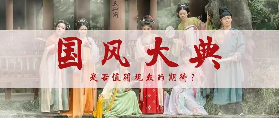 国风大典 | 是否值得观众的期待?
