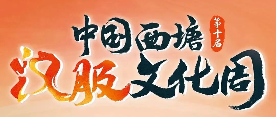官宣!第十届西塘汉服文化周活日期定于……