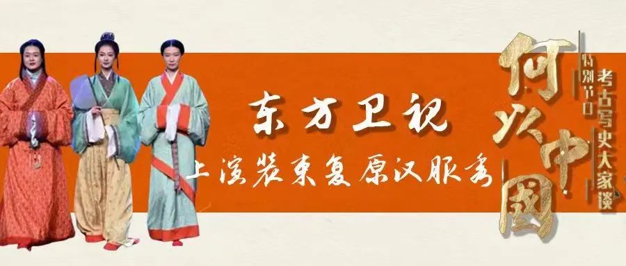 东方卫视《何以中国》上演装束复原汉服秀