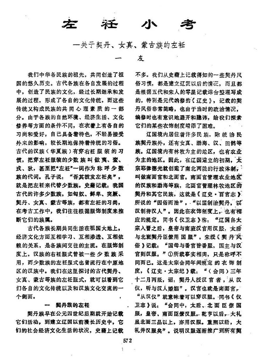 左衽吟连载|综述:顾颉刚《被发、左衽》和目前有限的研究略览 左衽吟连载|综述:顾颉刚《被发、左衽》和目前有限的研究略览