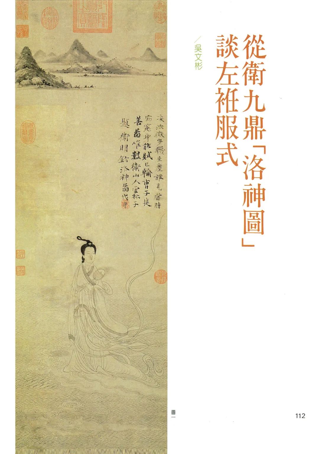 左衽吟连载｜综述：顾颉刚《被发、左衽》和目前有限的研究略览