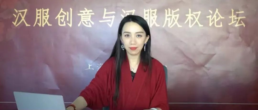 兰芷芳兮受邀参与汉服创意与汉服版权论坛