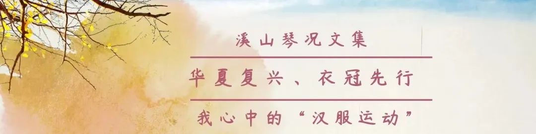 写给汉服运动十九周年暨汉服运动先驱前辈溪山琴况先生逝世15周年 写给汉服运动十九周年暨汉服运动先驱前辈溪山琴况先生逝世15周年