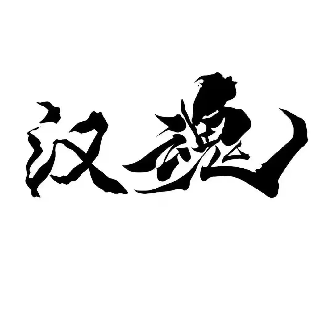 写给汉服运动十九周年暨汉服运动先驱前辈溪山琴况先生逝世15周年
