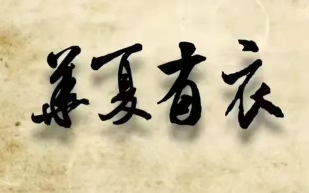 写给汉服运动十九周年暨汉服运动先驱前辈溪山琴况先生逝世15周年