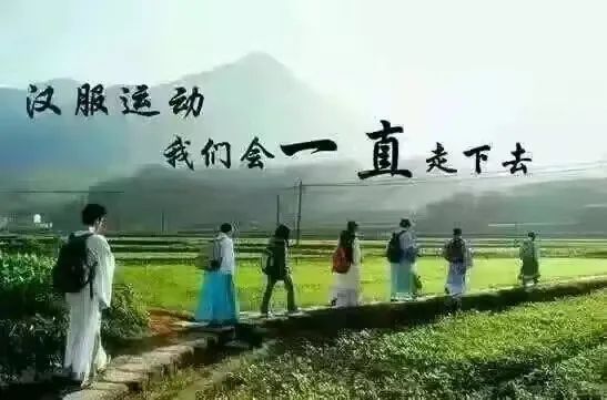写给汉服运动十九周年暨汉服运动先驱前辈溪山琴况先生逝世15周年