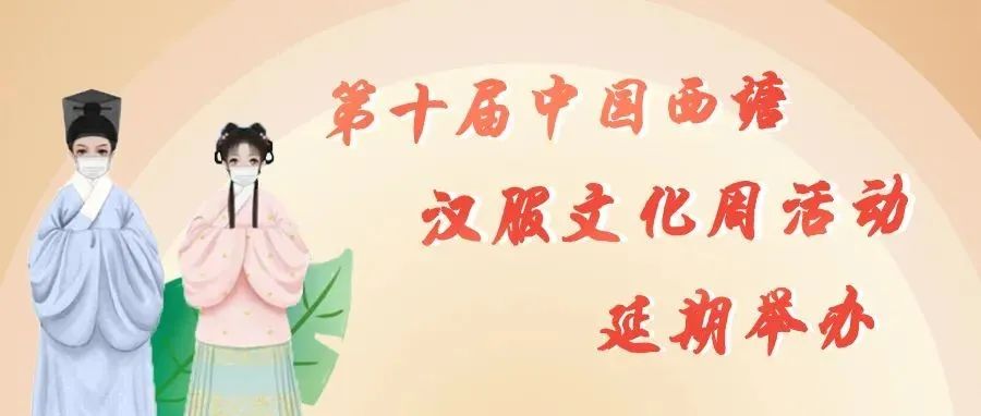 突发丨第十届中国西塘汉服文化周活动延期举办