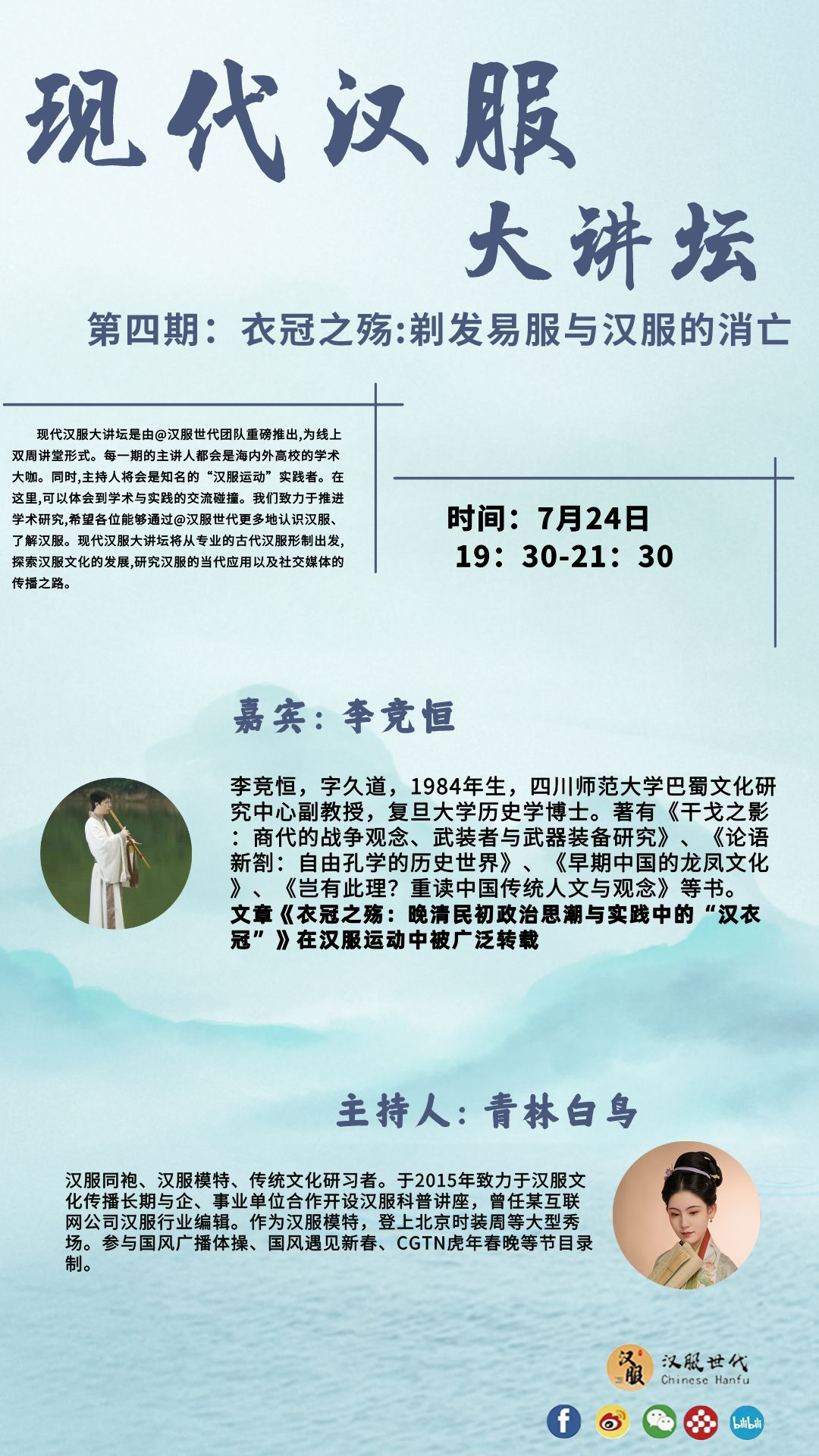 大讲坛第四期|​衣冠之殇：剃发易服与汉服的消亡