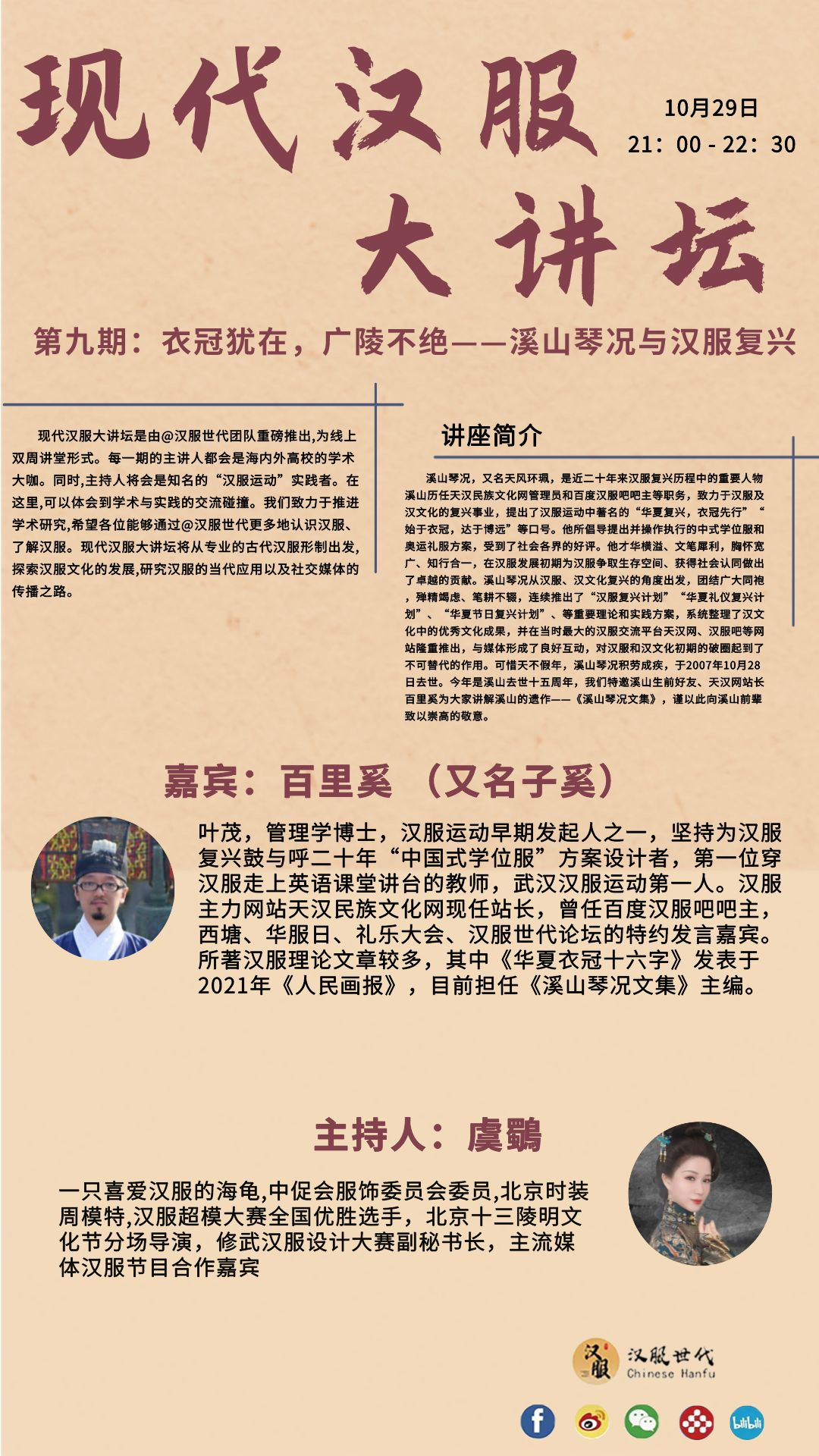 讲座回顾 | 衣冠犹在，广陵不绝 ——溪山琴况与汉服复兴