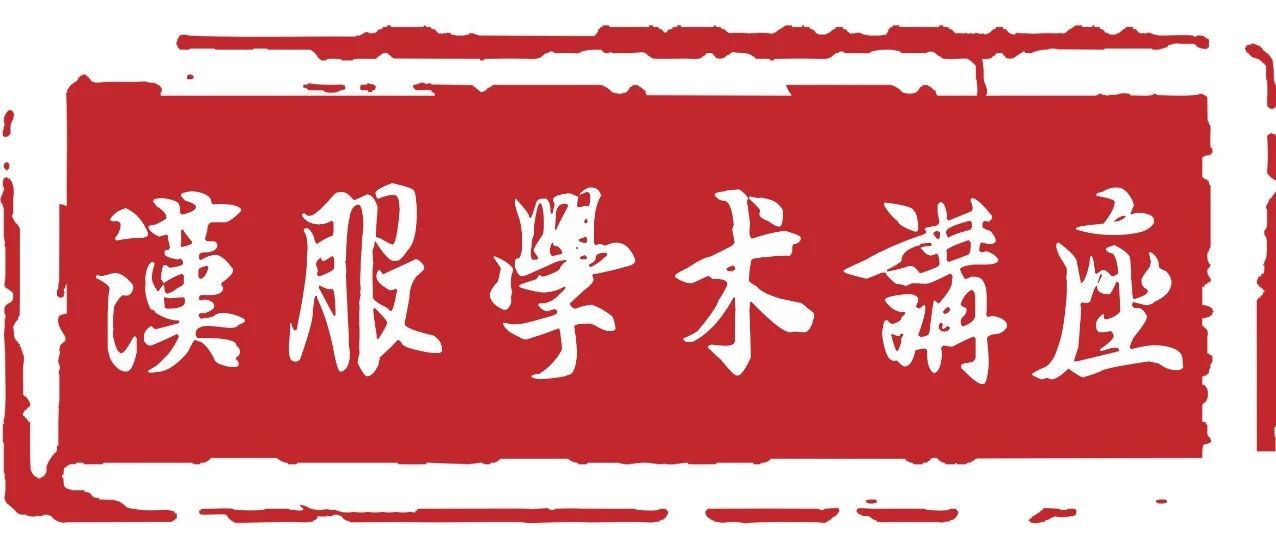 讲座召集|全面研究左右衽问题的《左衽吟》成果介绍及我们的应对(1012线上)
