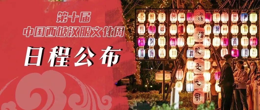2022年西塘汉服文化周活动日程丨12/31该你上场了,老地方见!