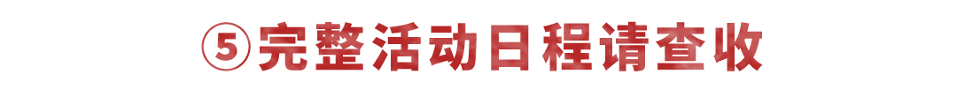 活动日程丨12/31该你上场了,老地方见! 活动日程丨12/31该你上场了,老地方见!