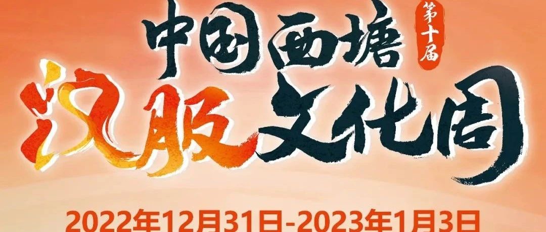 2022年最后一天,第十届西塘汉服文化周真的来了!
