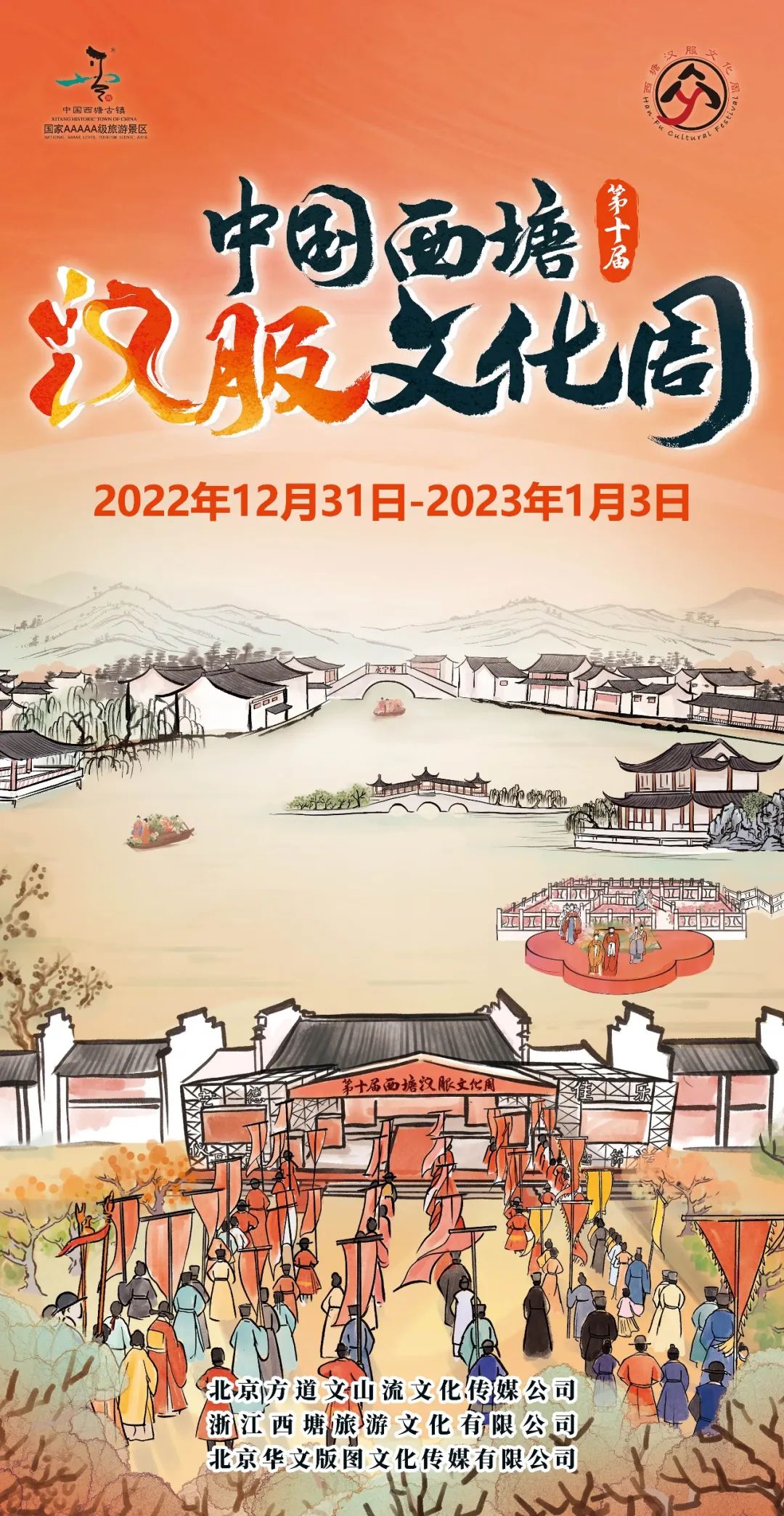 2022年最后一天，第十届西塘汉服文化周真的来了！