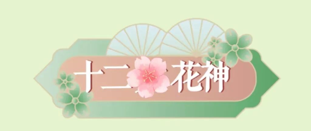 活动召集｜春有约，花不误，3月12日甘坑花朝节盛宴，邀您赴约！
