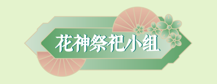 活动召集｜春有约，花不误，3月12日甘坑花朝节盛宴，邀您赴约！