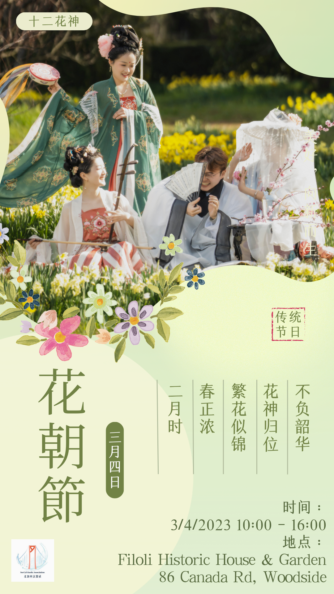 想参加花朝节汉服活动么!2023全国各地花朝节汉服活动召集汇总(三) 想参加花朝节汉服活动么!2023全国各地花朝节汉服活动召集汇总(三)