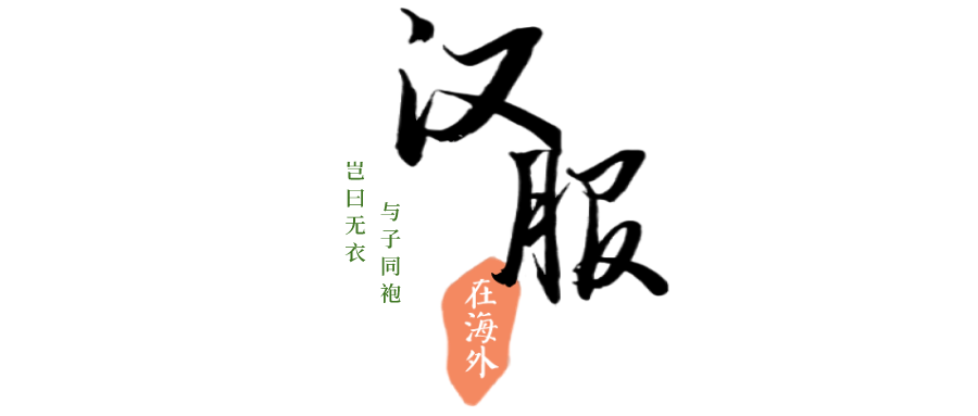 汉服海外大揭秘:汉服之美无国界! 汉服海外大揭秘:汉服之美无国界!