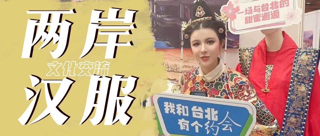 台北夏季旅展启动两岸交流 共迎第十一届西塘汉服文化周
