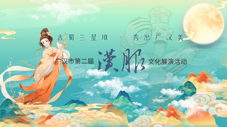 【探秘三星堆·秀出广汉美】广汉市第二届汉服文化展演活动即将来临!中秋汉服走秀等你来报名~ 【探秘三星堆·秀出广汉美】广汉市第二届汉服文化展演活动即将来临!中秋汉服走秀等你来报名~