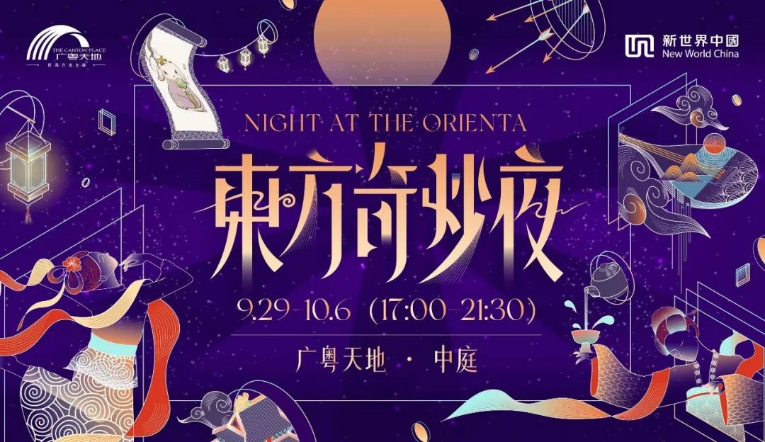 活动召集及玩法介绍 | 东方奇妙夜，沉浸式寻宝就在广粤天地！