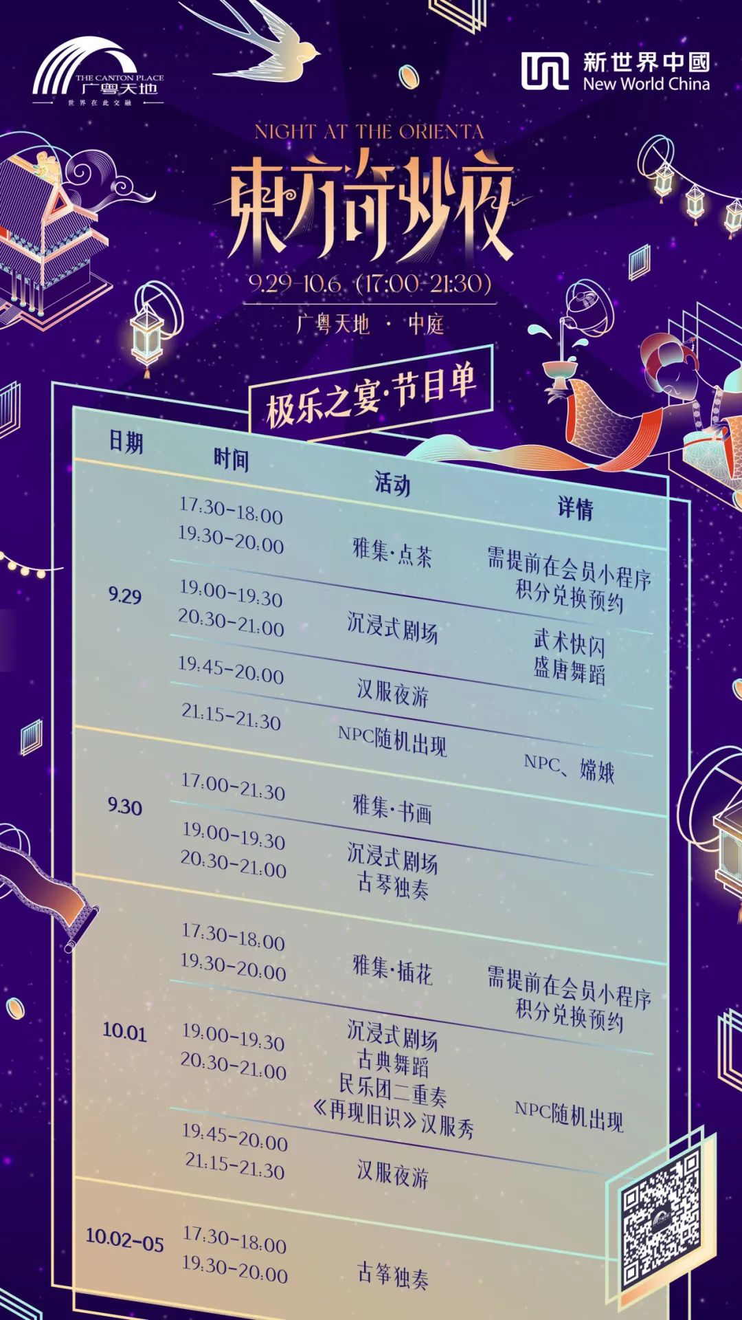 活动召集及玩法介绍 | 东方奇妙夜，沉浸式寻宝就在广粤天地！