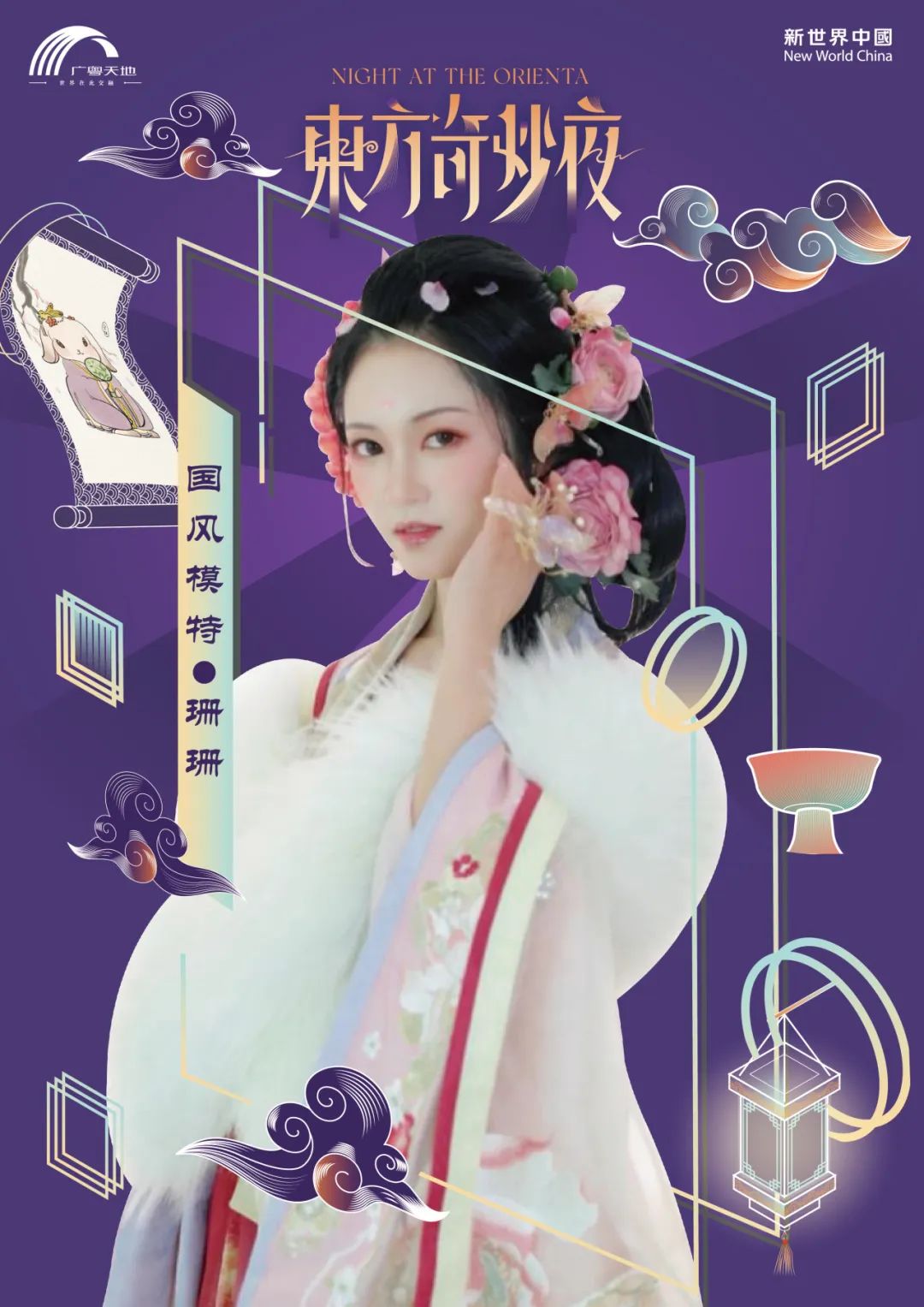 活动召集及玩法介绍 | 东方奇妙夜，沉浸式寻宝就在广粤天地！